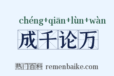 成千论万是什么意思的图片